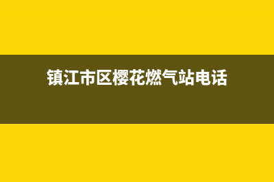 镇江市区樱花燃气灶维修售后电话2023已更新(网点/更新)(镇江市区樱花燃气站电话)