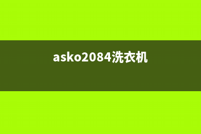 ASKO洗衣机全国服务热线电话售后400电话多少(asko2084洗衣机)