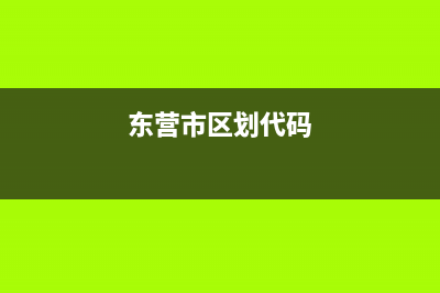 东营市区RADIANT壁挂炉维修24h在线客服报修(东营市区划代码)