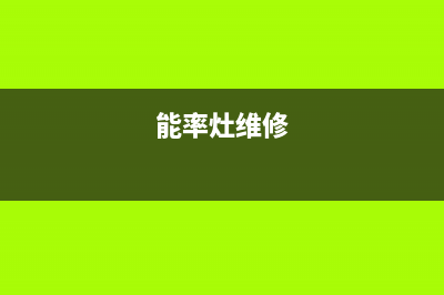 营口能率灶具维修电话是多少2023已更新(网点/更新)(能率灶维修)