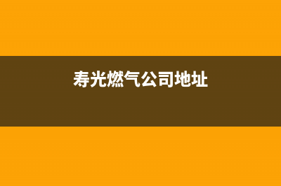 寿光市区银田燃气灶售后服务电话2023已更新(2023更新)(寿光燃气公司地址)