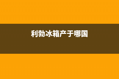 利勃格兰仕冰箱全国24小时服务热线2023已更新(400/联保)(利勃冰箱产于哪国)