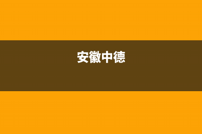 巢湖市区中德欧文斯壁挂炉维修24h在线客服报修(安徽中德)