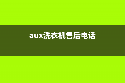 Arda洗衣机售后 维修网点售后网点客服热线(aux洗衣机售后电话)