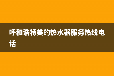 呼和浩特美的燃气灶维修中心2023已更新(2023/更新)(呼和浩特美的热水器服务热线电话)