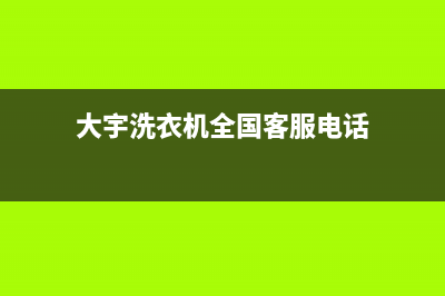 大宇洗衣机全国服务全国统一联保服务(大宇洗衣机全国客服电话)