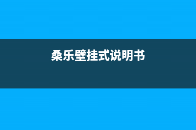 滨州市桑乐壁挂炉售后服务维修电话(桑乐壁挂式说明书)