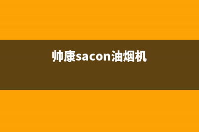 帅康（Sacon）油烟机24小时服务热线2023已更新[客服(帅康sacon油烟机)