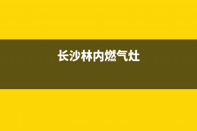 株洲市区林内灶具全国24小时服务热线2023已更新[客服(长沙林内燃气灶)