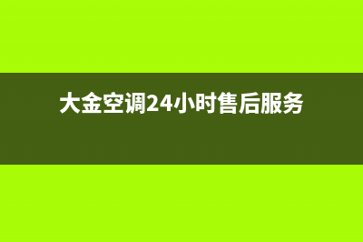 大金空调24小时人工服务(大金空调24小时售后服务)