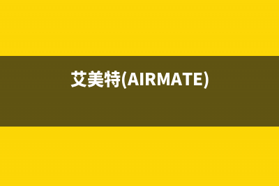 艾美特（AIRMATE）油烟机客服电话已更新(艾美特(AIRMATE))