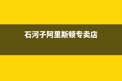 石河子阿里斯顿(ARISTON)壁挂炉售后电话多少(石河子阿里斯顿专卖店)