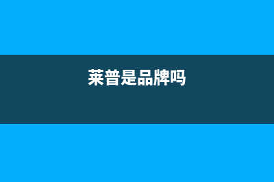 莱普（LaiPu）油烟机24小时上门服务电话号码2023已更新(今日(莱普是品牌吗)