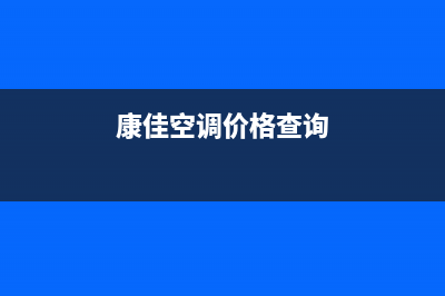 康佳中央空调售后维修24小时报修中心(康佳空调价格查询)