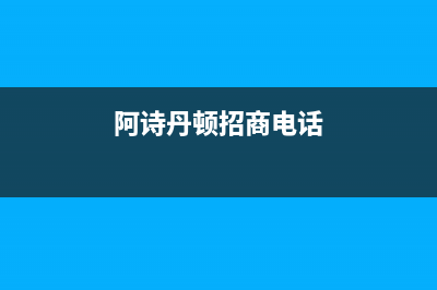 玉溪市阿诗丹顿灶具全国服务电话2023已更新(今日(阿诗丹顿招商电话)