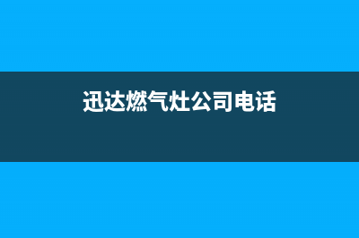 青岛市迅达灶具售后服务电话(今日(迅达燃气灶公司电话)