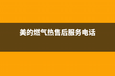 惠东市美的燃气灶维修点地址已更新(美的燃气热售后服务电话)