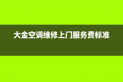 大金空调维修上门服务电话号码(大金空调维修上门服务费标准)