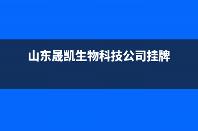 临沂晟恺(SHIKAR)壁挂炉售后电话(山东晟凯生物科技公司挂牌)