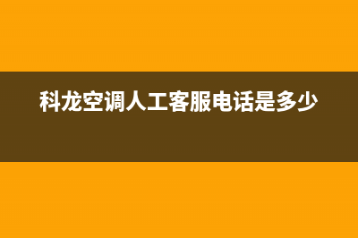 科龙空调人工400客服电话(科龙空调人工客服电话是多少)