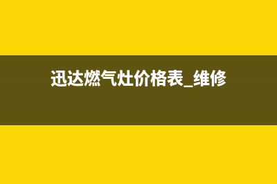 宝鸡迅达燃气灶维修售后电话2023已更新(400)(迅达燃气灶价格表 维修)