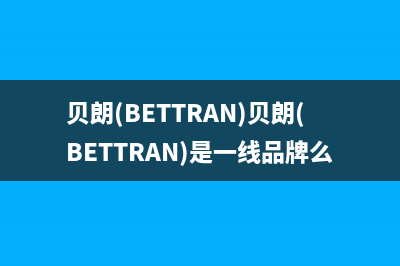 贝朗（BETTRAN）油烟机24小时维修电话2023已更新(厂家400)(贝朗(BETTRAN)贝朗(BETTRAN)是一线品牌么)