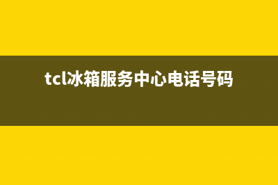 TCL冰箱服务中心2023已更新(400更新)(tcl冰箱服务中心电话号码)