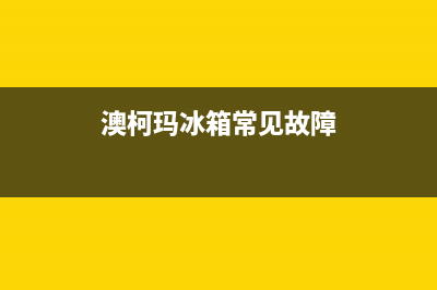 澳柯玛冰箱服务24小时热线电话号码2023已更新（今日/资讯）(澳柯玛冰箱常见故障)