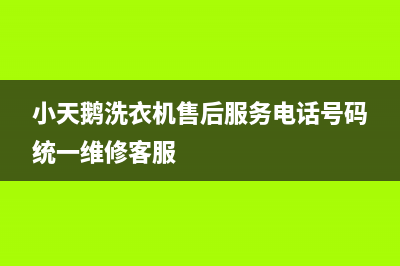 小天鹅洗衣机售后服务电话号码统一维修客服