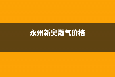 永州市奇田燃气灶服务中心电话2023已更新(400/更新)(永州新奥燃气价格)