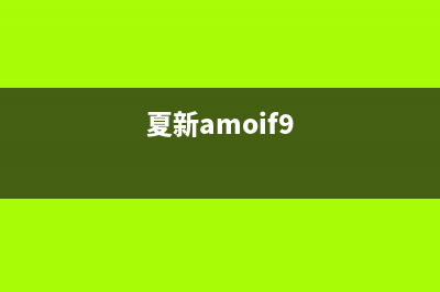 夏新（Amoi）油烟机售后服务电话2023已更新(网点/电话)(夏新amoif9)