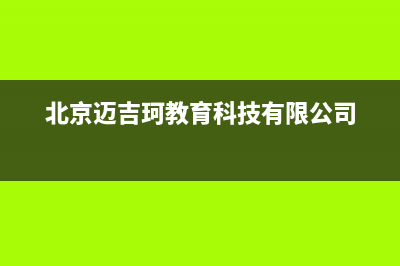 郑州市迈吉科壁挂炉维修电话24小时(北京迈吉珂教育科技有限公司)