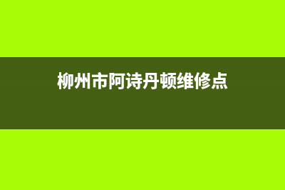 柳州市阿诗丹顿集成灶服务电话2023已更新（今日/资讯）(柳州市阿诗丹顿维修点)