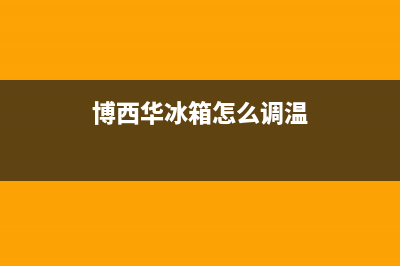 博西华冰箱24小时服务热线2023已更新(400更新)(博西华冰箱怎么调温)