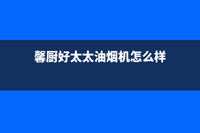 馨厨油烟机全国服务热线电话2023已更新(厂家400)(馨厨好太太油烟机怎么样)