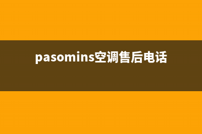 皮普空调售后维修中心电话(pasomins空调售后电话)