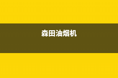 炑森油烟机24小时服务电话2023已更新(400)(森田油烟机)