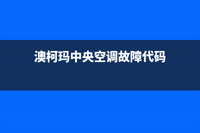 澳柯玛中央空调的售后服务(澳柯玛中央空调故障代码)