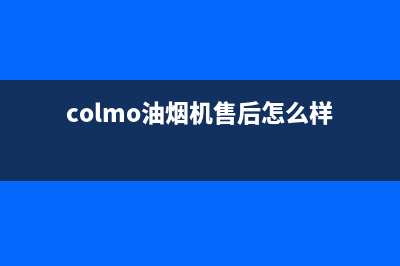 COLMO油烟机售后维修(colmo油烟机售后怎么样)