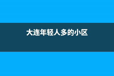 大连市区年代灶具400服务电话2023已更新(网点/电话)(大连年轻人多的小区)