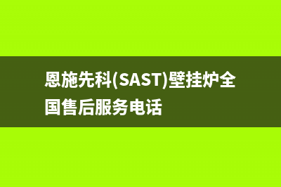 恩施先科(SAST)壁挂炉全国售后服务电话