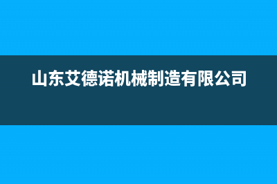 德州市区艾诺基壁挂炉服务电话24小时(山东艾德诺机械制造有限公司)