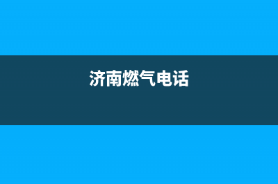 济南市银田燃气灶24小时服务热线2023已更新(2023更新)(济南燃气电话)