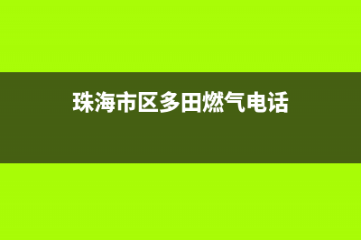 珠海市区多田燃气灶售后服务 客服电话2023已更新(今日(珠海市区多田燃气电话)