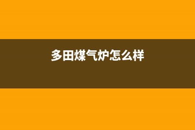 贺州市多田灶具全国24小时服务热线(多田煤气炉怎么样)