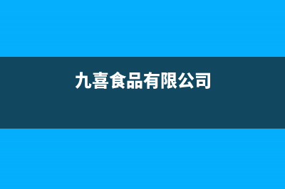 九喜（JIUXI）油烟机24小时服务电话2023已更新[客服(九喜食品有限公司)