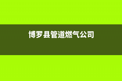 博罗市区红日燃气灶售后24h维修专线2023已更新(厂家400)(博罗县管道燃气公司)