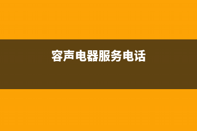 阳泉市容声(Ronshen)壁挂炉服务热线电话(容声电器服务电话)