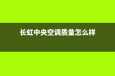 长虹中央空调24小时人工服务(长虹中央空调质量怎么样)