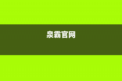 泉霸（QuanBa）油烟机全国服务热线电话2023已更新（今日/资讯）(泉霸官网)